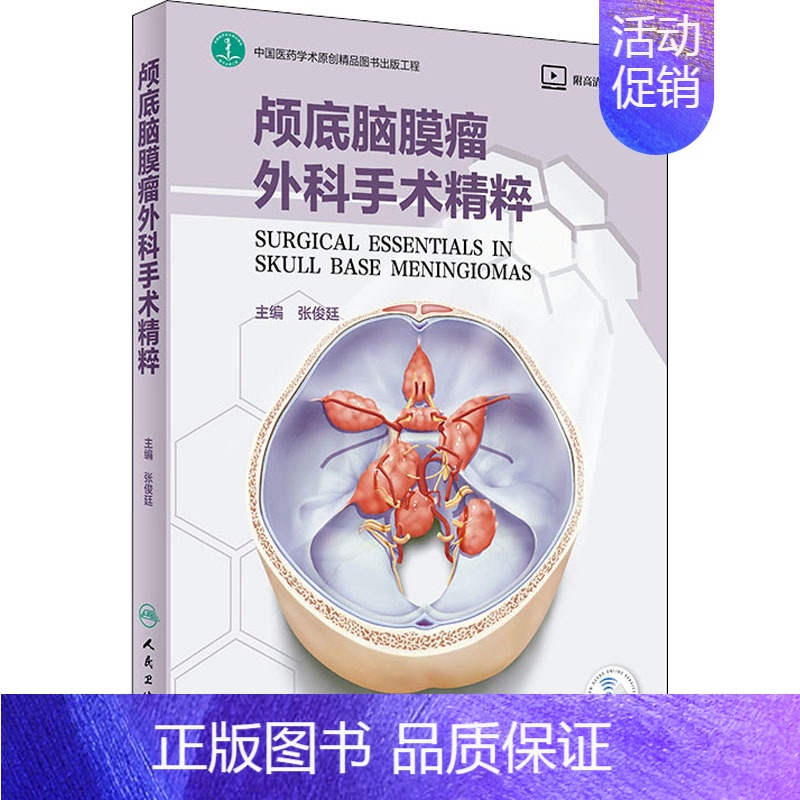 【正版】颅底脑膜瘤外科手术精粹 张俊廷 编 外科学医师参考资料图书 医学类书籍 人民卫生出版