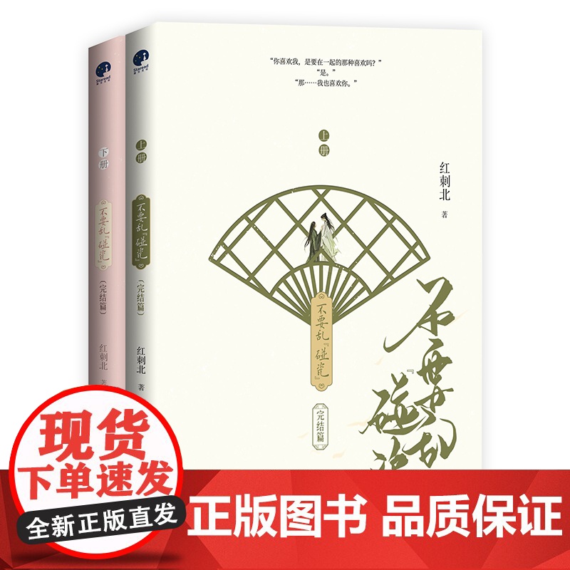[限量亲签]不要乱碰瓷·完结篇 人气作家红刺北轻松欢快口碑仙侠之作 古代言情小说 青春文学小说 书籍正版高清大图