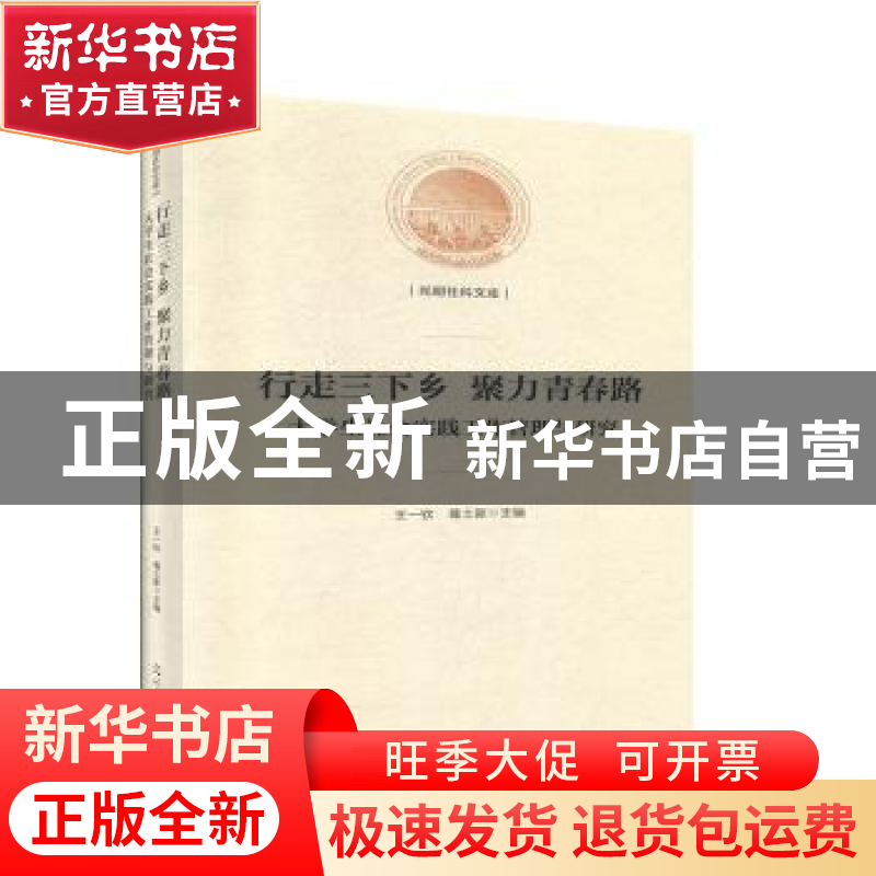 正版 行走三下乡 聚力青春路:大学生社会实践工作管理与研究 王一高清大图