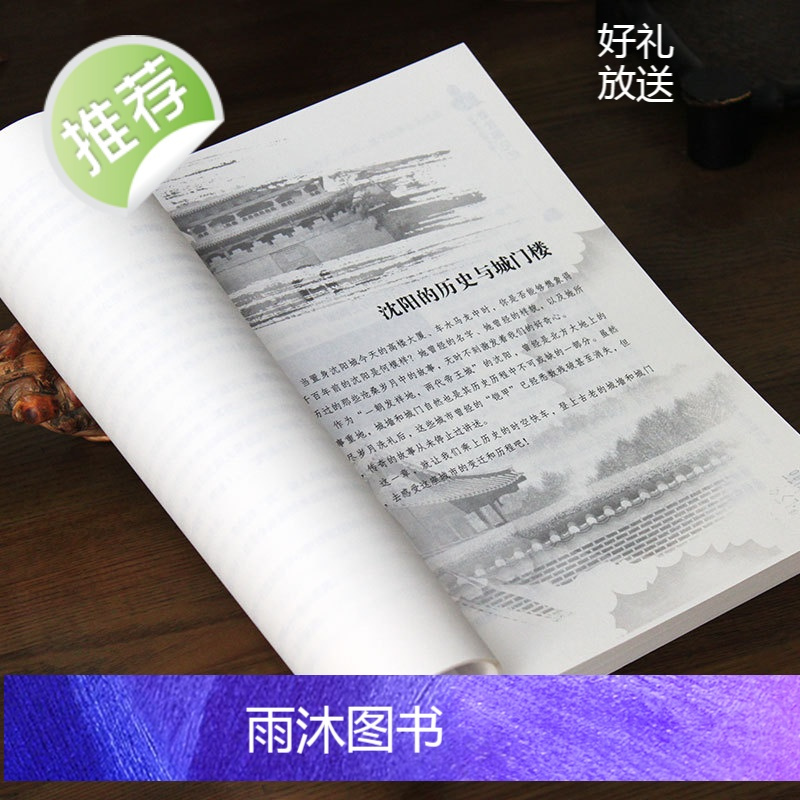 正版 老沈阳记忆 名城古迹人文奇趣历史沧桑老城市风光 带着文化游名城景点景区介绍国内旅游指南书籍游遍中国自助游地图册