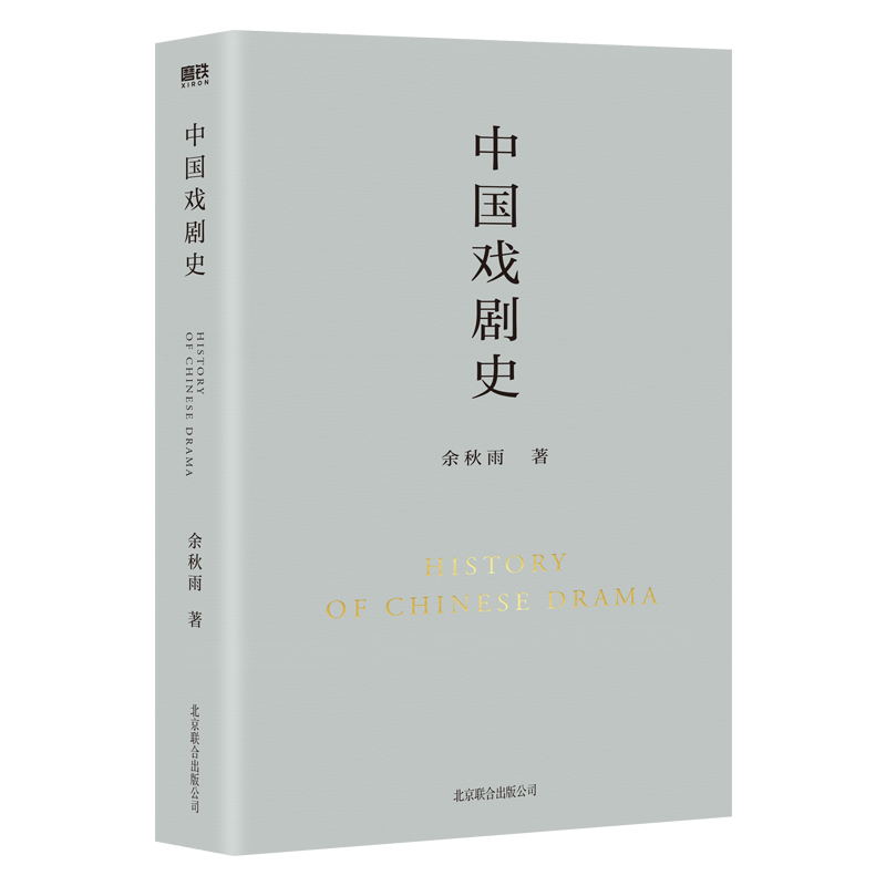 [正版]中国戏剧史 余秋雨学术四卷第二部 作者直接定稿合集版 历时数年 逐字修订高清大图
