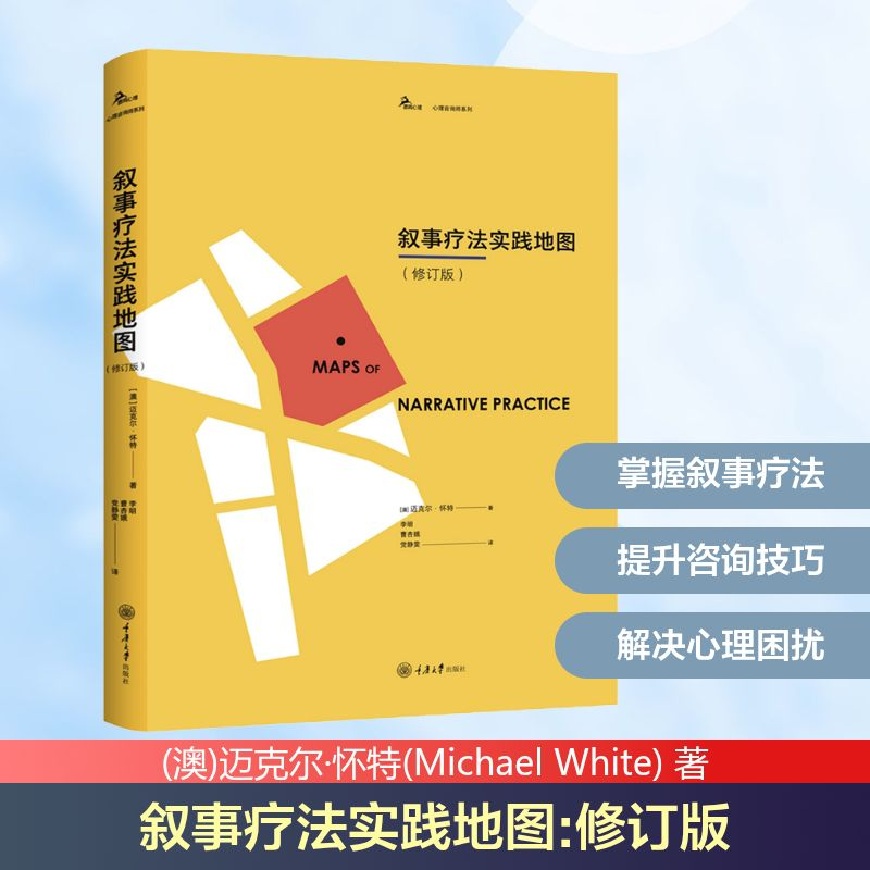 [M]叙事疗法实践地图(修订版)-9787568915304高清大图