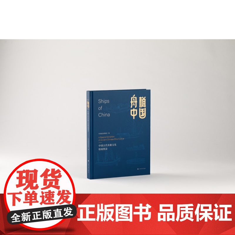舟楫中国:中国古代舟船文化特展图录 中国航海博物馆编上海书画出版社历史考古图书高清大图