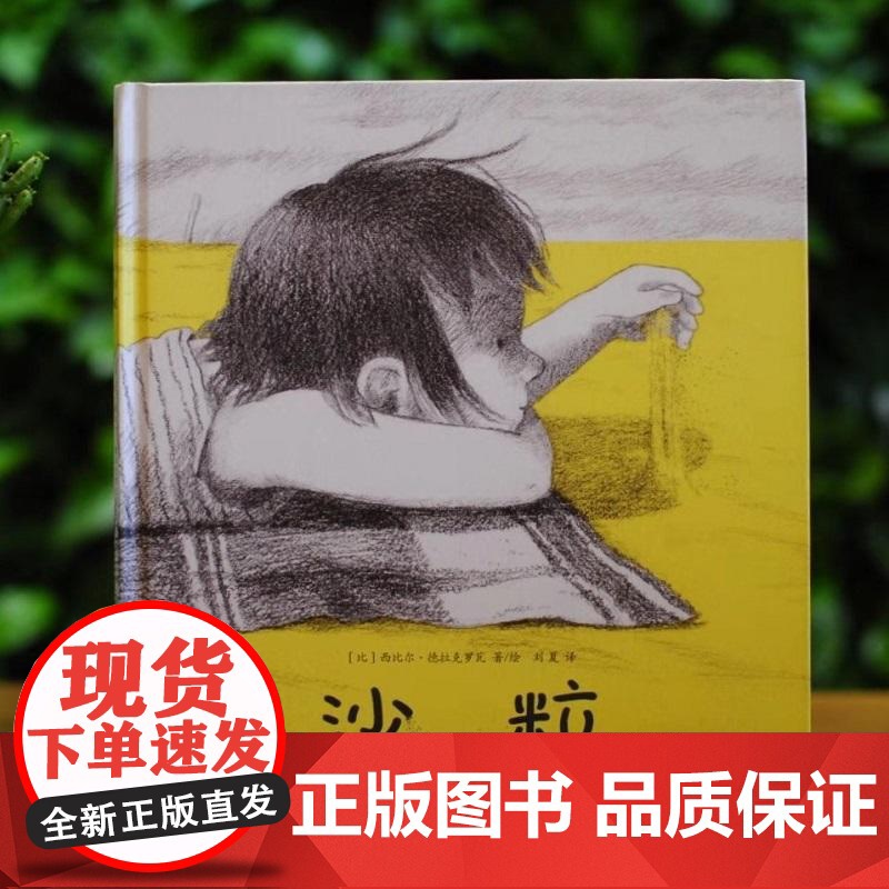 沙粒(巴亚桥童书)高清大图