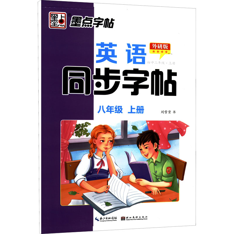【M】英语同步字帖 初中2年级·上册 外研版 刘雪莹 著 -9787539441788