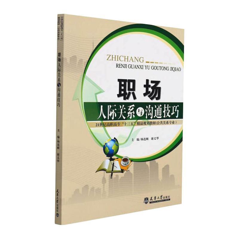 [醉染正版]职场人际关系与沟通技巧杨连顺,谢义华9787561844953高清大图