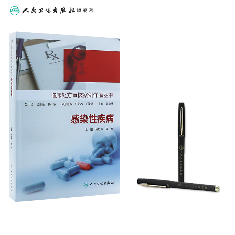 [正版]临床处方审核案例详解丛书——感染性疾病 2023年11月参考书 9787117350839高清大图