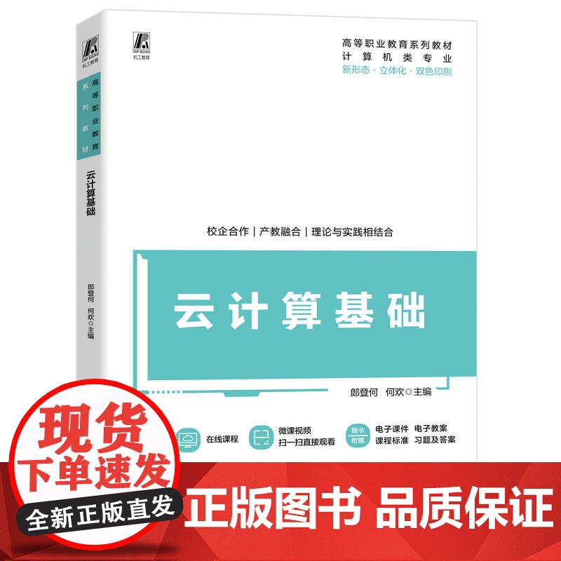 正版 云计算基础 郎登何 何欢 9787111778172 机械工业出版社 教材高清大图