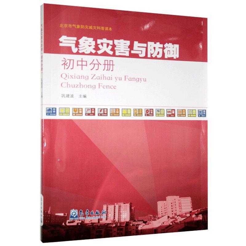 正版新书】气象灾害与防御不详9787502972394