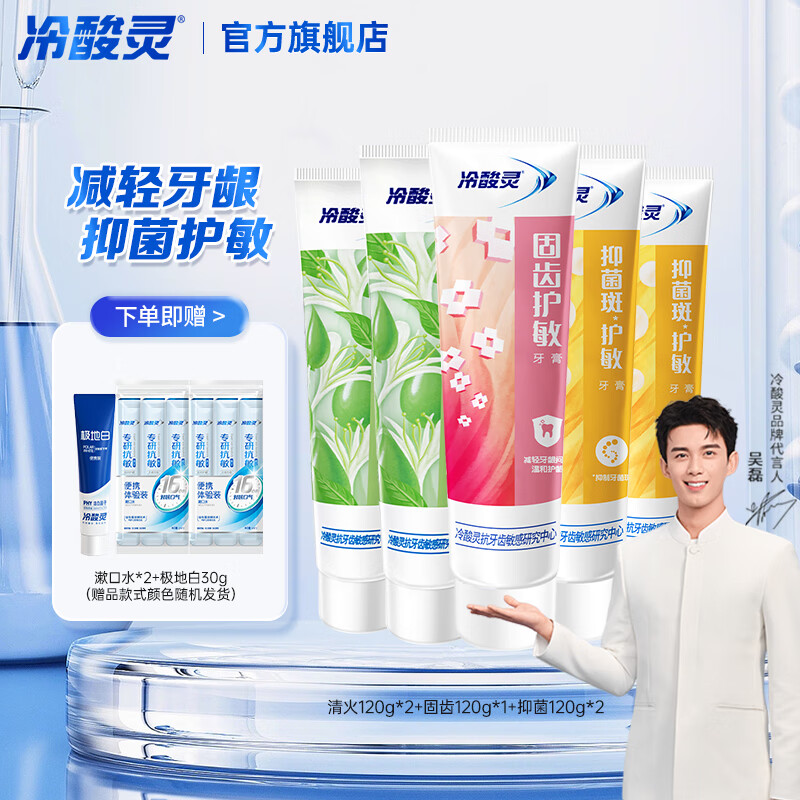 冷酸灵清火120g*2 + 固齿120g+菌衡120g*2共5支