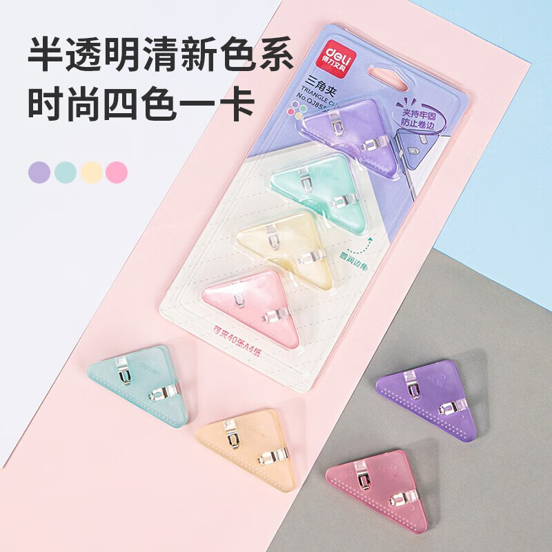 得力 QJ8530 三角文件夹 创意边角夹彩色试卷收纳整理神器透明塑料夹 4个/卡 2卡/组 一组装高清大图