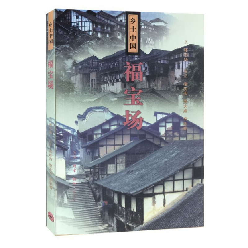 音像福宝场/乡土中国陈志华|摄影:楼庆西//贾大戎//李秋香