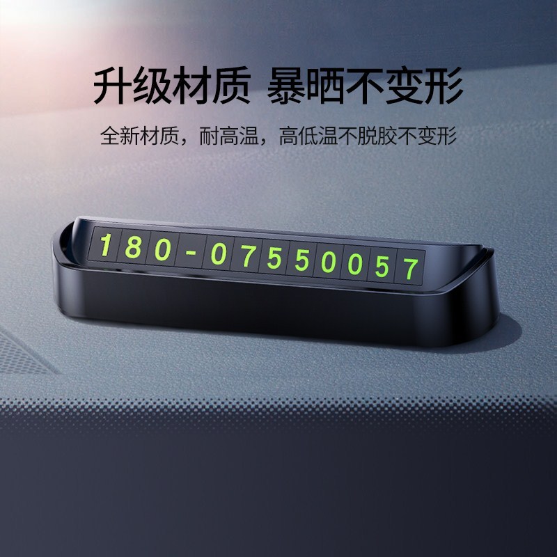 汽车临时停车牌挪车电话号码车载创意夜光用品车用零时停靠移车卡装饰用品