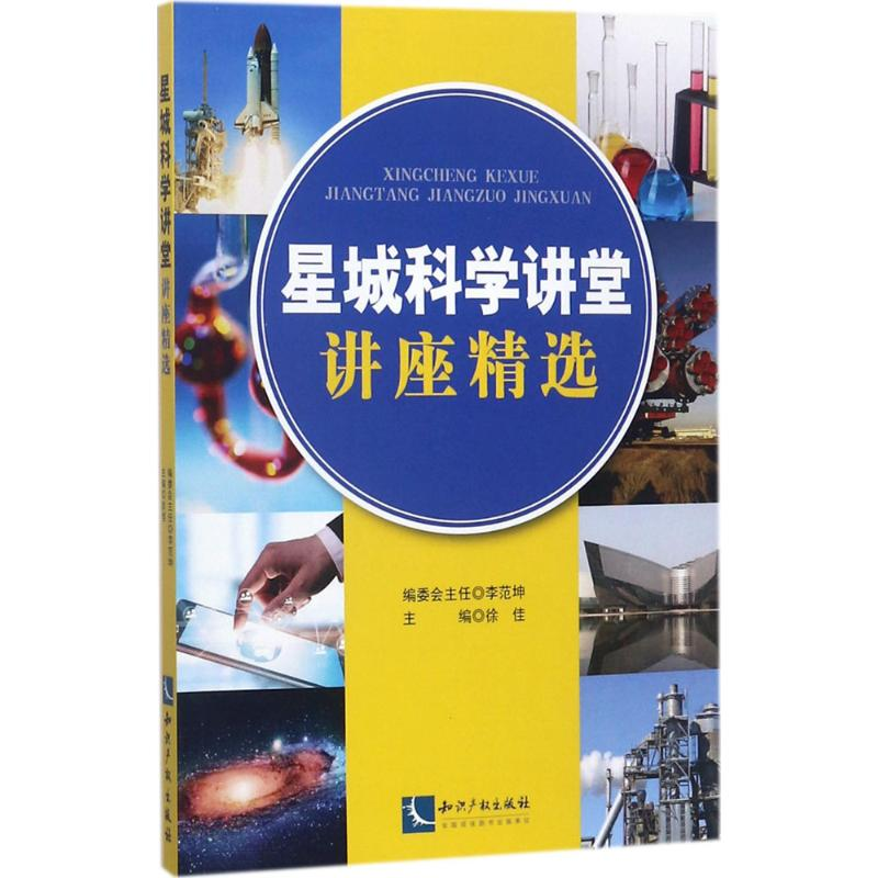 [M]星城科学讲堂讲座精选-9787513050203高清大图