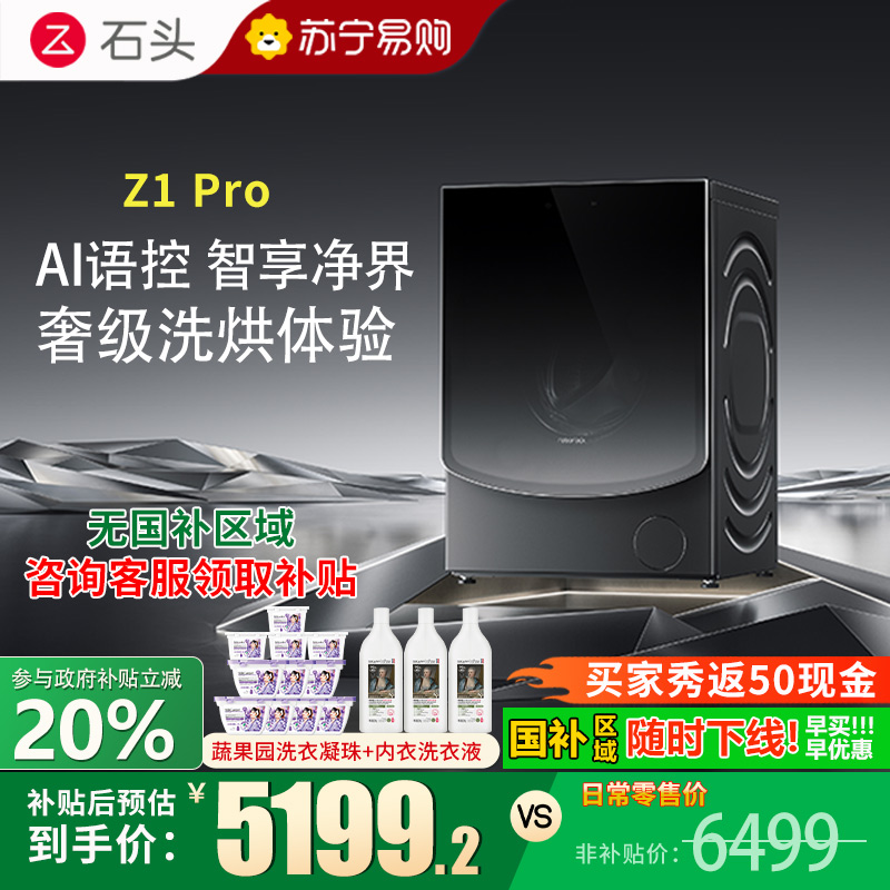 石头分子筛洗烘一体机Z1Pro XQGH120RR51