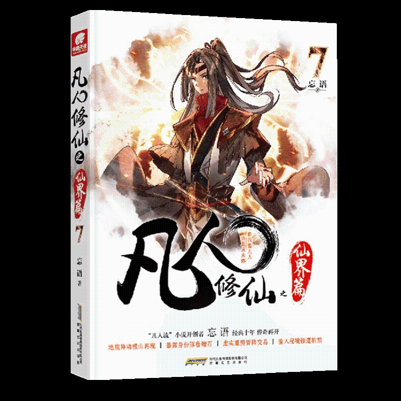 [醉染正版]凡人修仙之仙界篇7 忘语 凡人修仙传后记 东方仙侠玄幻武侠小说 龙王传说元尊圣墟龙族同类型小说高清大图