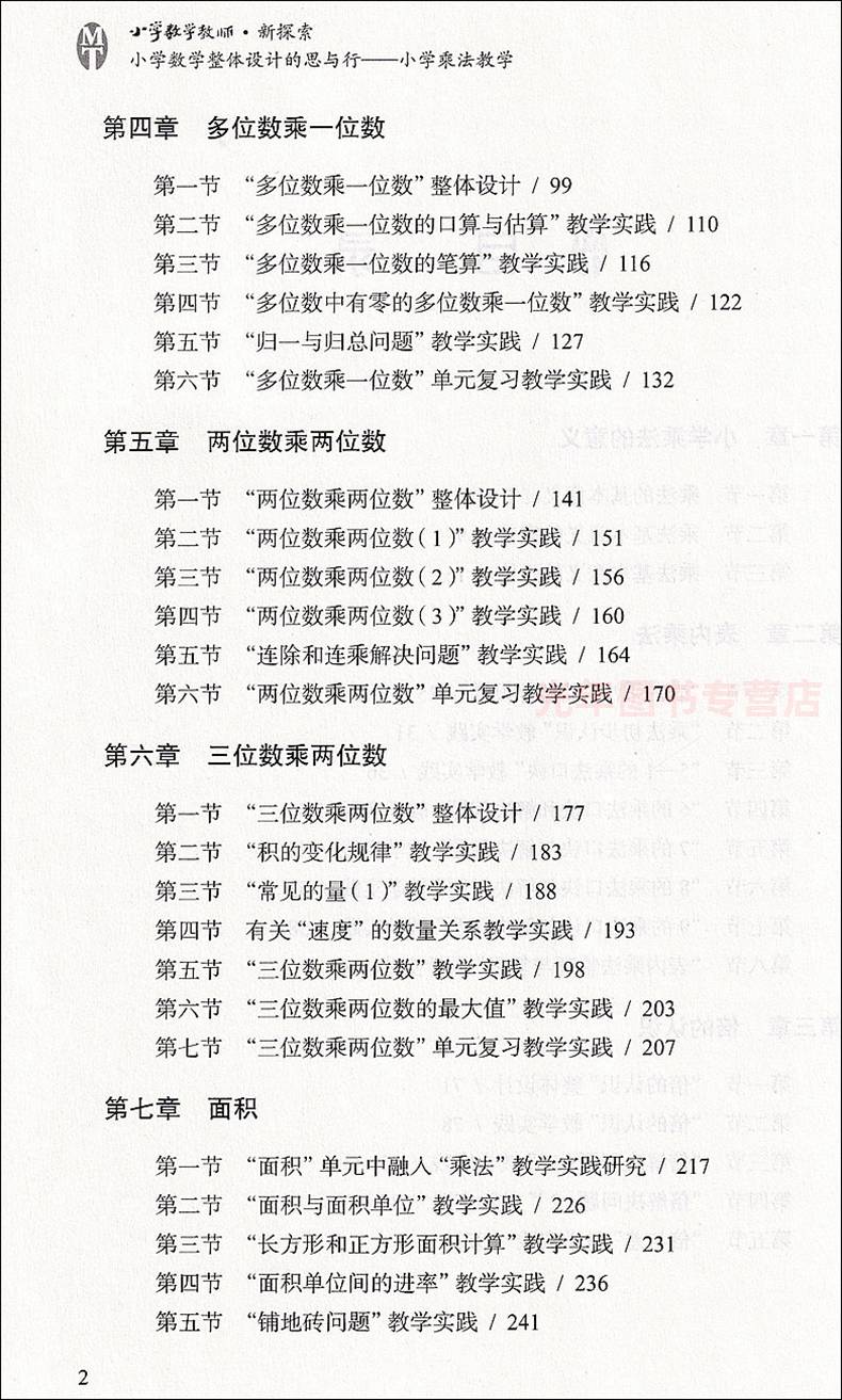 [正版]小学数学整体设计的思与行 小学乘法教学 上海教育出版社 小学教学教师用书高清大图