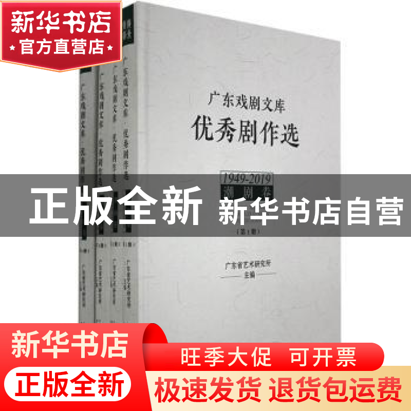 正版 广东戏剧文库:优秀剧作选:1949-2019:潮剧卷(全4册) 广东高清大图