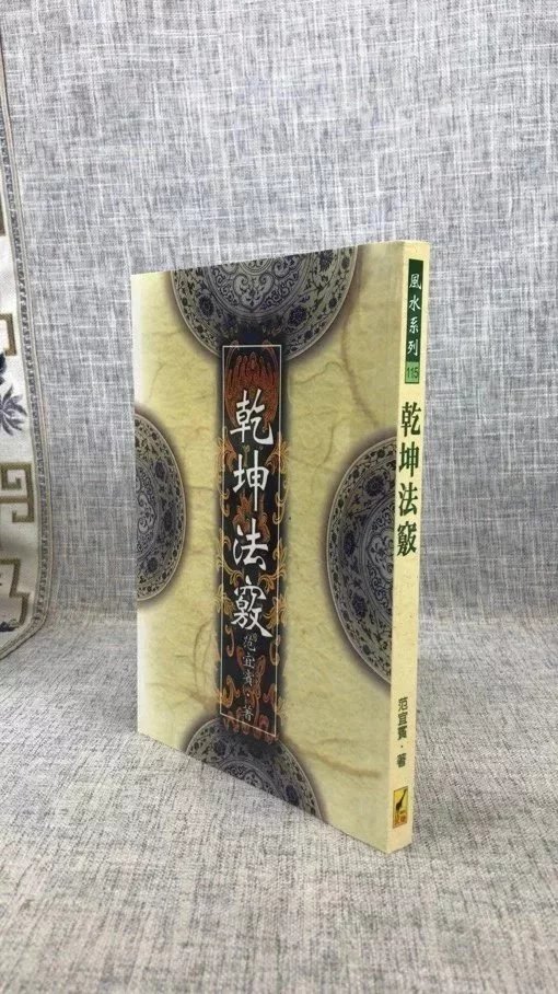 正版 乾坤法窍 范宜宾 武陵高清大图