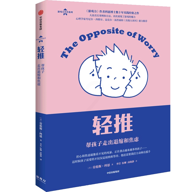 [正版]轻推帮孩子走出退缩和焦虑游戏力养育系列 劳伦斯·科恩 出版社 教育总论 9787521740257高清大图