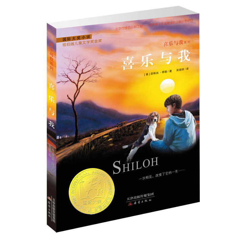 喜乐与我 [正版]喜乐与我 升级版 纽伯瑞儿童文学奖金奖儿童课外文学书籍8-9-10-12岁书 小学生课外阅读四五六高清大图