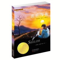 喜乐与我 [正版]喜乐与我 升级版 纽伯瑞儿童文学奖金奖儿童课外文学书籍8-9-10-12岁书 小学生课外阅读四五六