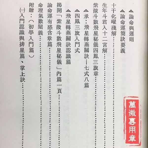 华山钦天四化紫微斗数飞星秘仪(一) 蔡明宏 正道高清精印版高清大图