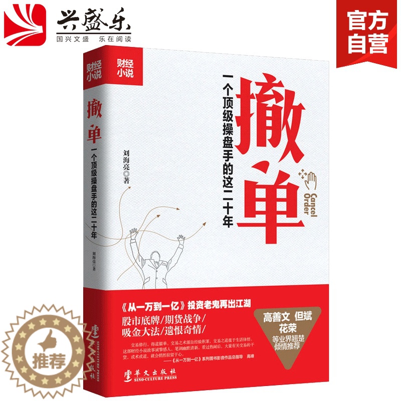 [醉染正版]正版 撤单一个操盘手的二十年 刘海亮著 期货故事技术分析均线战法与入门技巧炒股入门小公司怎样做大做强高清大图