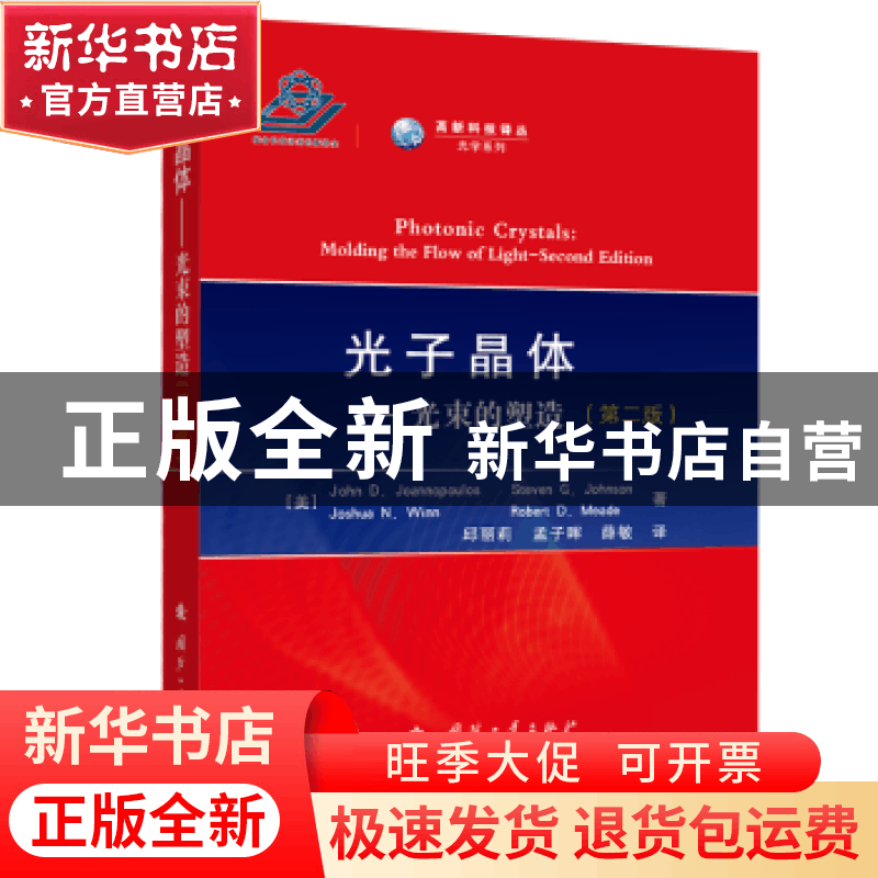 正版 光子晶体:光束的塑造(第二版)图片