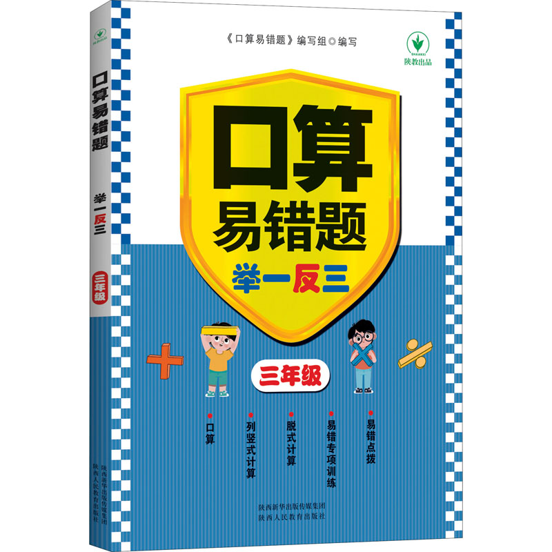 [M]口算易错题举一反三 3年级-9787545089196