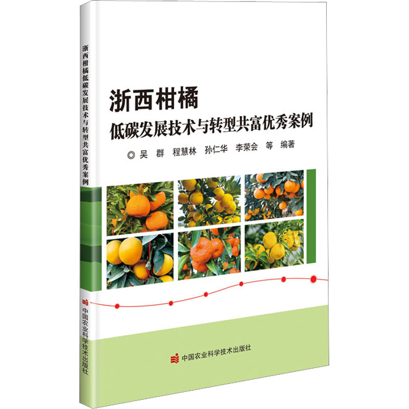 【M】浙西柑橘低碳发展技术与转型共富优秀案例-9787511659859