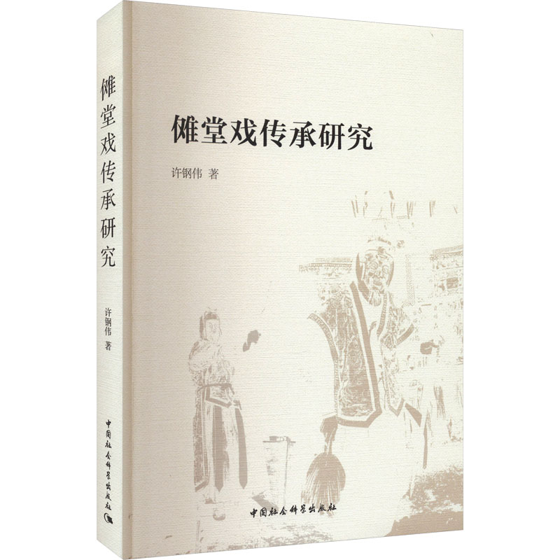 醉染图书傩堂戏传承研究9787522719658