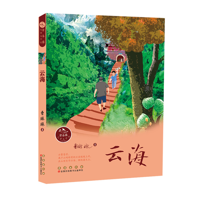 醉染图书常春藤儿童文学馆· 云海9787544569163高清大图