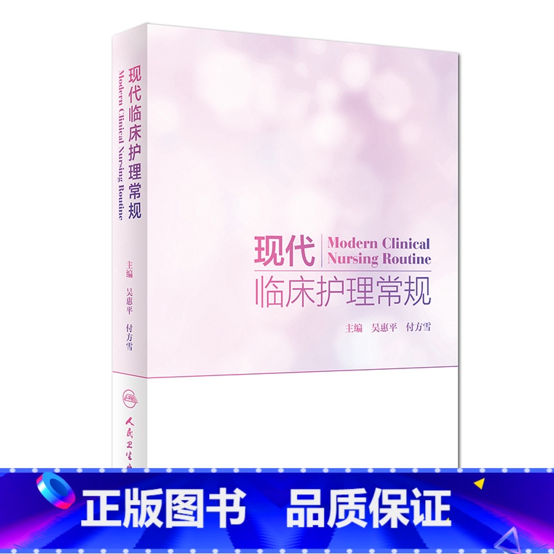 【正版】现代临床护理常规 吴惠平付方雪主编 护理学内外妇儿科眼耳鼻喉科口腔科中医护理肿瘤护理护士指导应用评估个案护理人