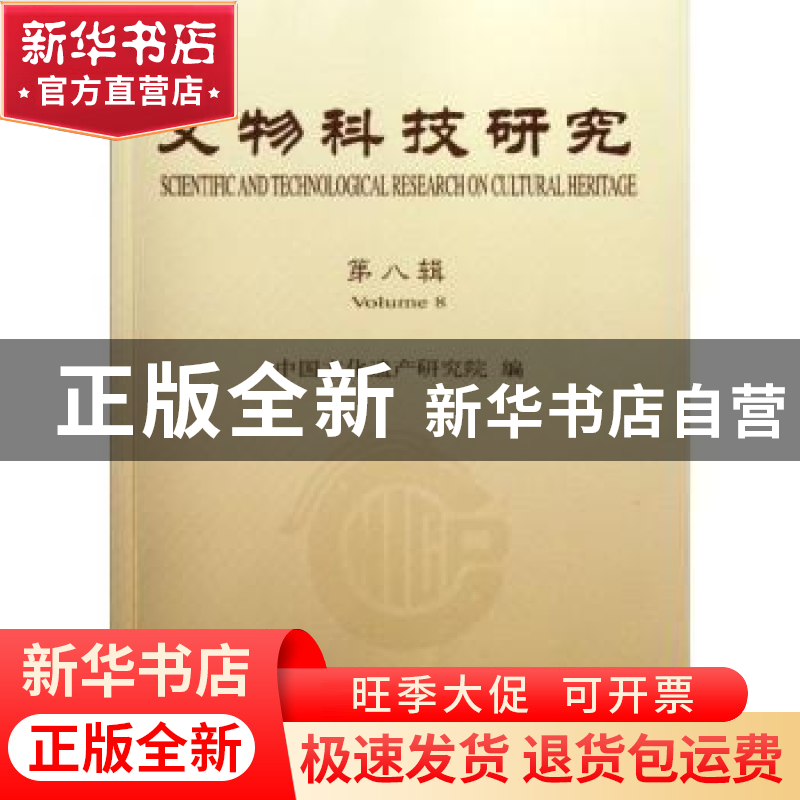 正版 文物科技研究 马清林主编 科学出版社 9787030341044 书籍高清大图