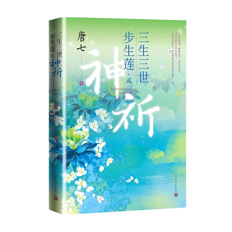 [醉染正版]三生三世步生莲 贰.神祈 唐七小说 里桃花枕上书华胥引后新作 古风玄幻仙侠言情小说青春文学高清大图