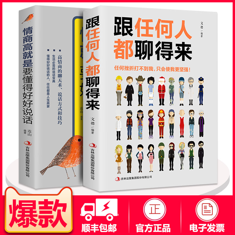 抖音同款】跟任何人聊得来 情商高就是要懂得好好说话跟任何人都聊得来人际交往口才训练有效提高能力和说话技巧高情商口才书籍