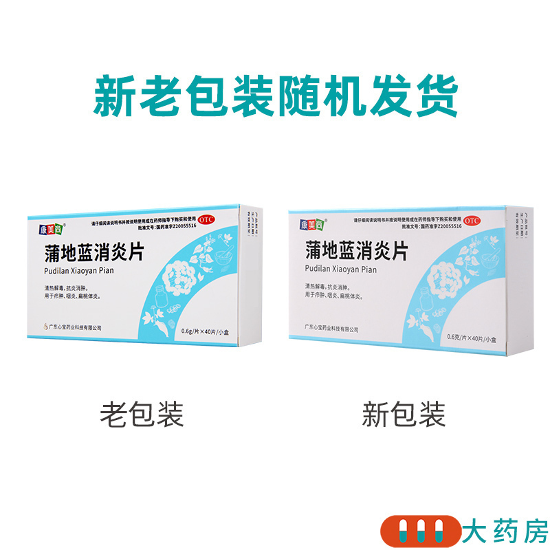 康美尚蒲地蓝消炎片 0.6g*40片清热解毒抗炎消肿用于疖肿咽炎扁桃体炎