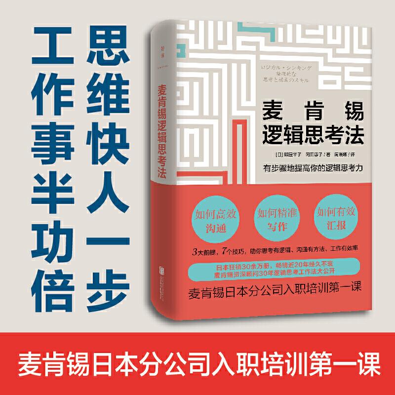 正版新书]麦肯锡逻辑思考法(日)照屋华子,(日)冈田惠子978755963高清大图