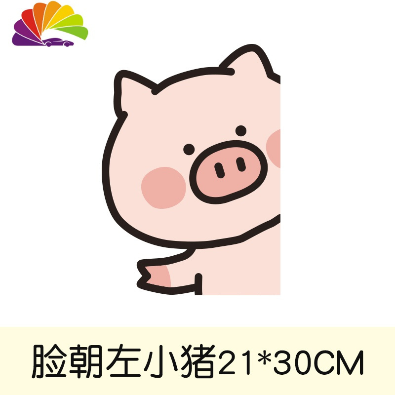 脸朝左小猪高30cm视频介绍_舒适主义汽车贴纸卡通可爱小动物遮挡