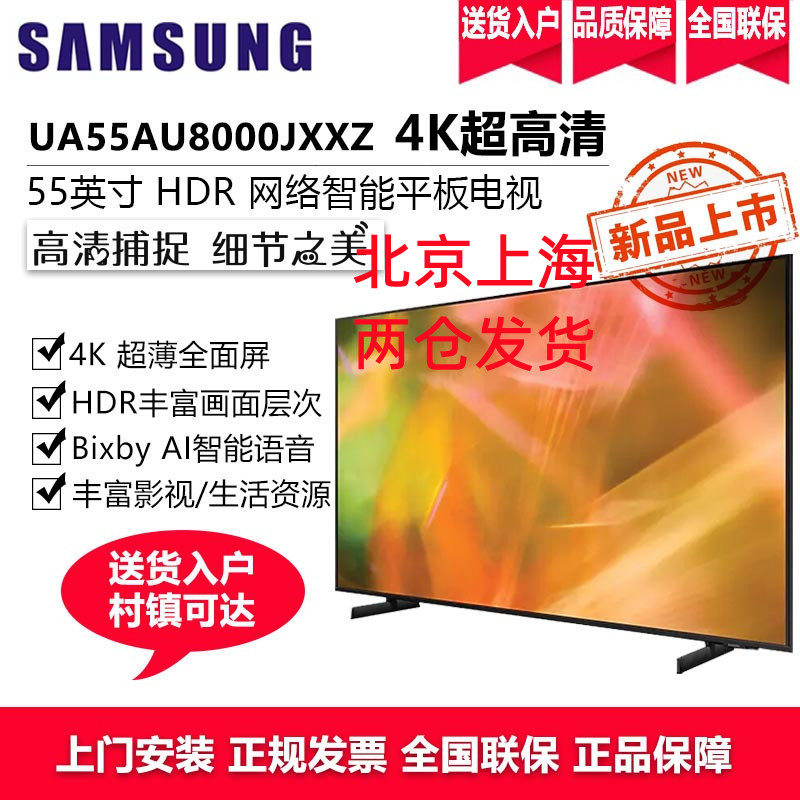 三星(SAMSUNG)UA55AU8000JXXZ 55英寸4K超高清 HDR功能 AI智能杜比音效平板液晶电视