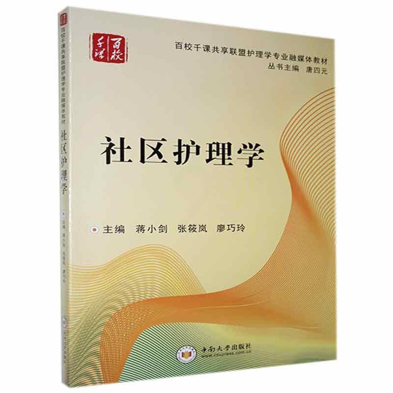 [正版] 社区护理学蒋小剑书店医药、卫生中南大学出版社有限公司书籍 读乐尔书高清大图