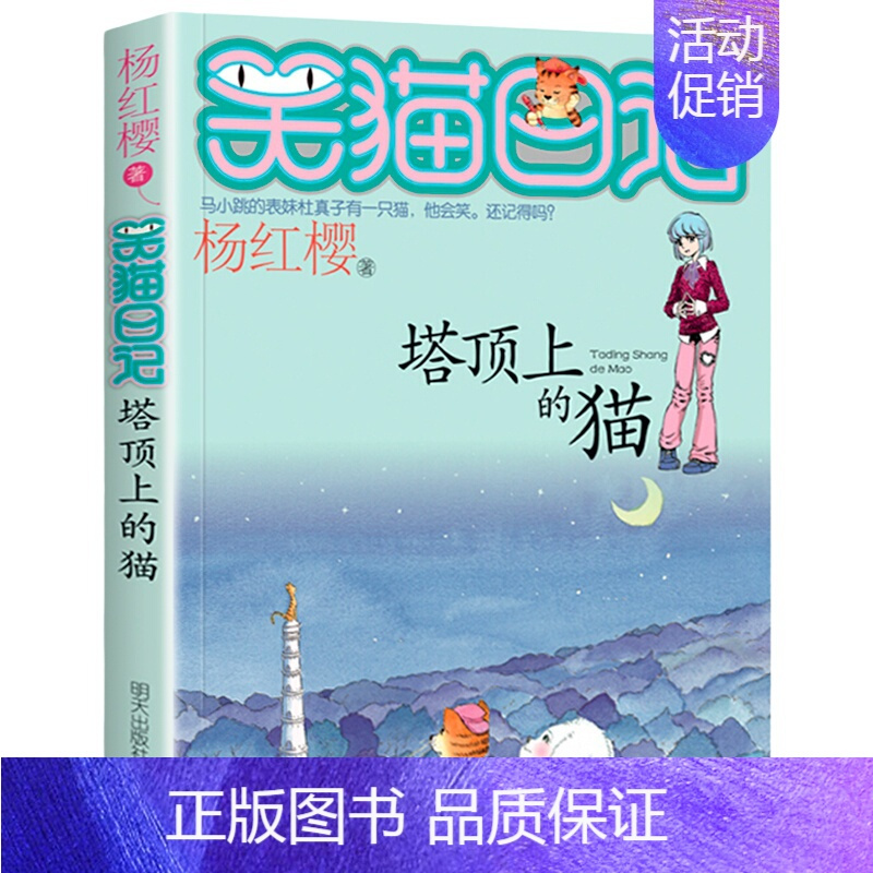 [第2册]塔顶上的猫 [正版]笑猫日记全套30册笑猫日记第30册长大不容易29册笑猫在故宫戴口罩的猫杨红樱校园小说三四五