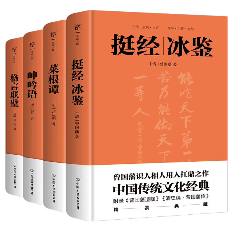 音像挺经冰鉴+菜根谭+呻吟语+格言联璧曾国藩 洪应明 吕坤 金缨