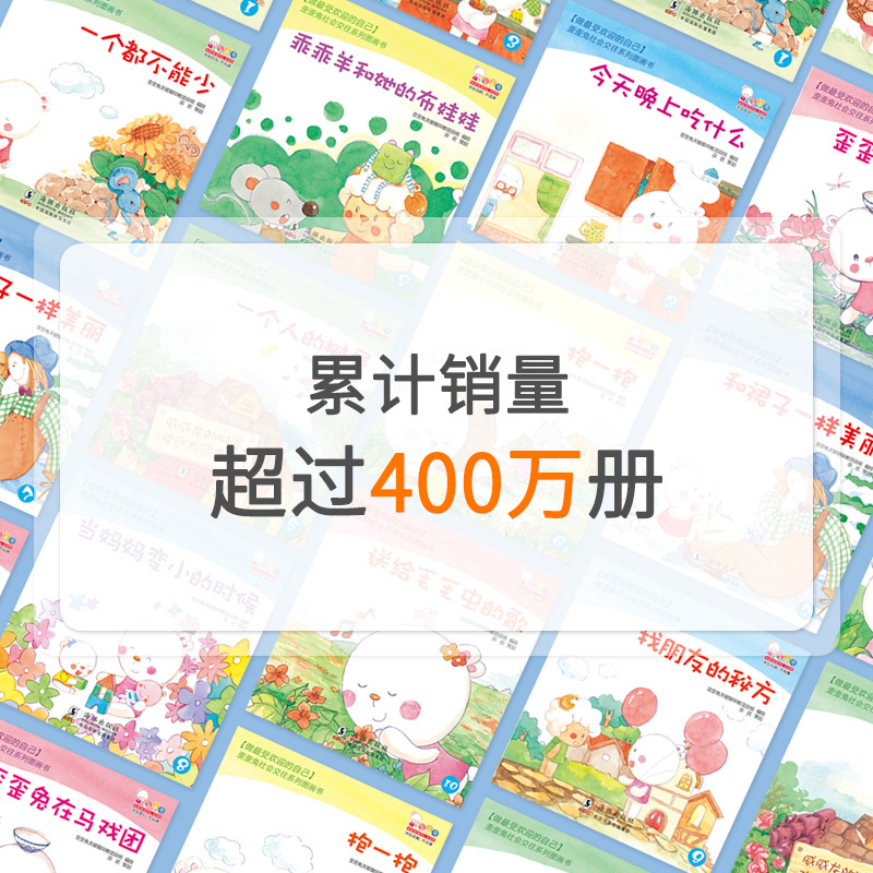 歪歪兔系列 婴幼儿童情商 社交能力培养 宝宝入园准备早教书 游戏启蒙绘本童书图画书 3-6岁宝宝亲子互动读本 童话故事书