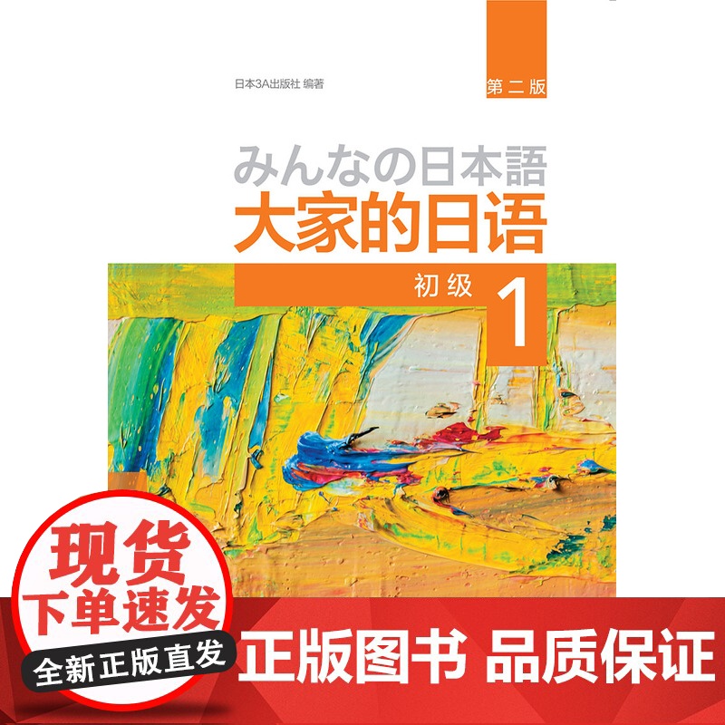 [外研社图书]大家的日语(第二版)(初级)(1)(配MP3光盘1张)高清大图