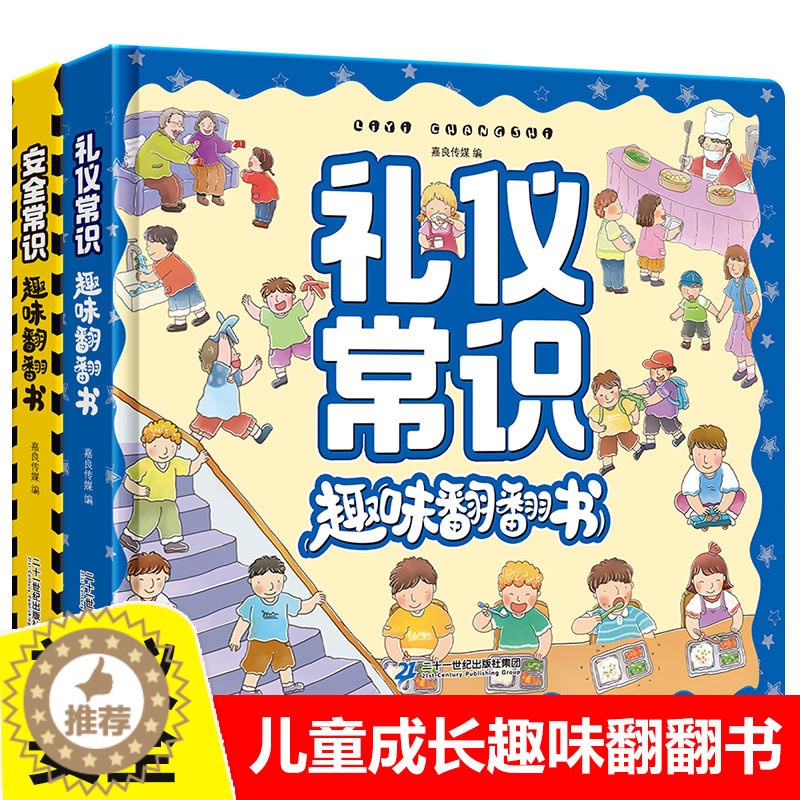 [醉染正版]全2册 礼仪安全常识互动游戏书3-6岁儿童成长常识系列3d立体翻翻书科普百科全书幼儿园宝宝性格习惯培养早教书高清大图