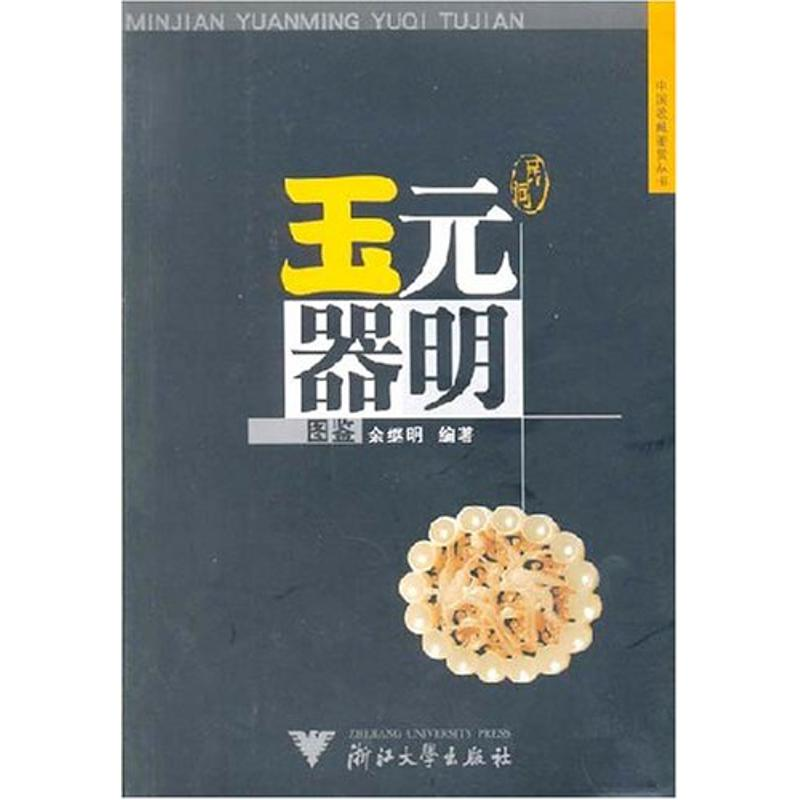 音像民间元明玉器图鉴余继明