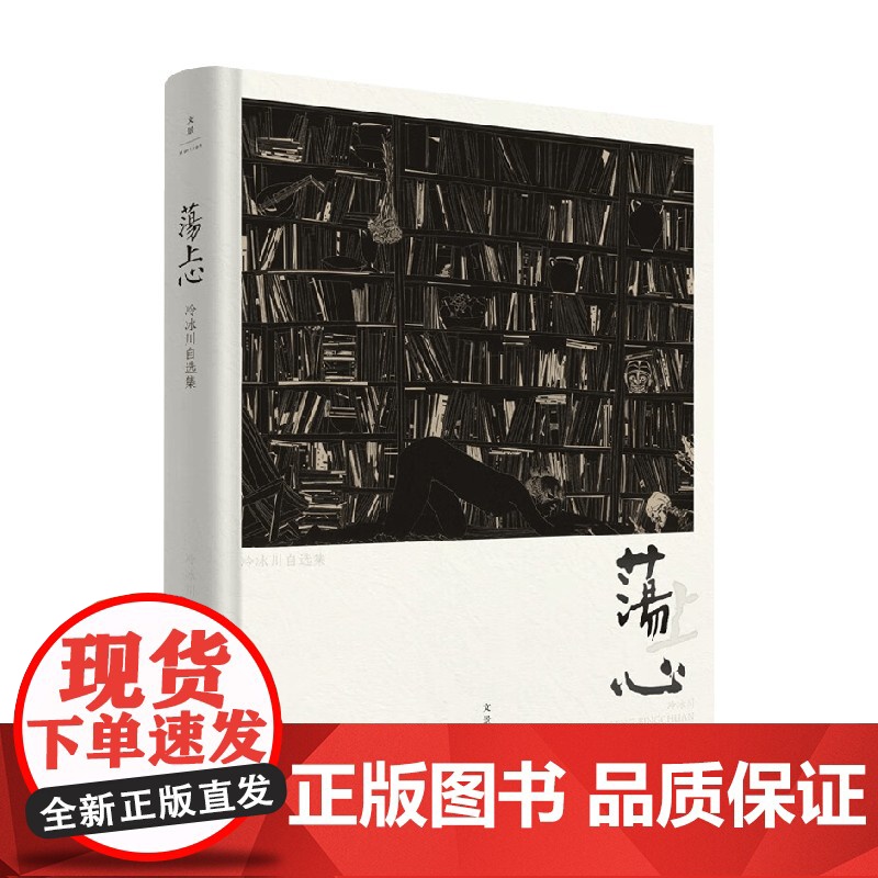 荡上心 冷冰川 著 绘画高清大图