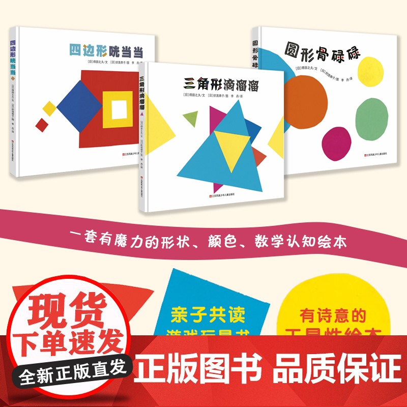 0-3岁幼儿数学逻辑思维训练绘本形状变变变精装3册四边形咣当当三角形滴溜溜圆形骨碌碌一套幼儿数学游戏绘本耕林正版童书高清大图